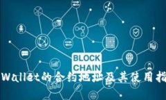 tpWallet的合约地址及其使用指南
