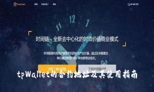 tpWallet的合约地址及其使用指南