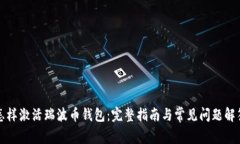 怎样激活瑞波币钱包：完整指南与常见