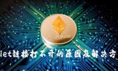 tpWallet链接打不开的原因及解决方法详