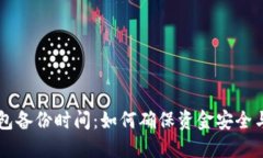 比特币钱包备份时间：如何确保资金安
