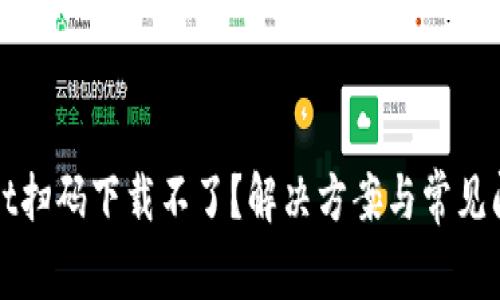 tpWallet扫码下载不了？解决方案与常见问题解析