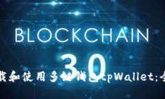 如何下载和使用多链钱包tpWallet：全面