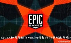 gayuan如何处理Token.im钱包USDT被划走的情