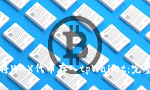 如何将WAX代币存入tpWallet：完整指南