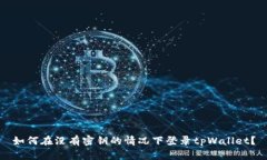 如何在没有密钥的情况下登录tpWallet？