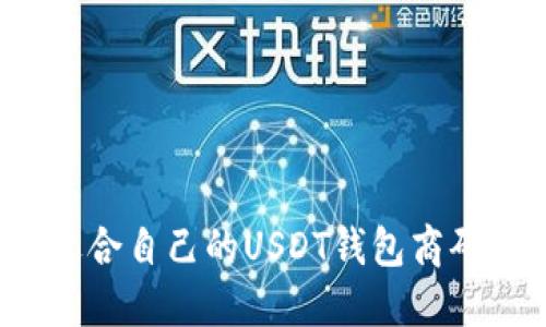 如何选择适合自己的USDT钱包商码？详细指南