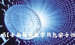 IM钱包安全吗？全面解析数字钱包安全