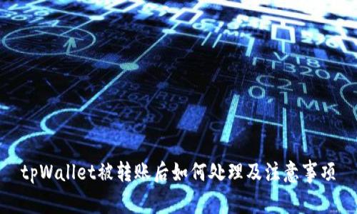 tpWallet被转账后如何处理及注意事项