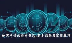 如何申请比特币钱包：新手指南与实用