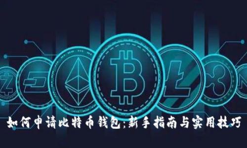 如何申请比特币钱包：新手指南与实用技巧