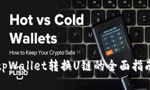 tpWallet转换U链的全面指南