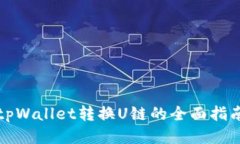 tpWallet转换U链的全面指南