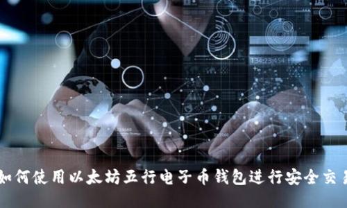 如何使用以太坊五行电子币钱包进行安全交易