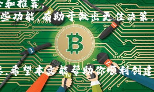 baioti如何创建TRX钱包：详细指南和常见问题解答/baioti
TRX钱包, 创建TRX钱包, TRON钱包, 加密货币/guanjianci

一、引言
随着区块链技术的快速发展，加密货币的使用变得越来越普及。TRON（波场）是一个热门的区块链平台，其原生代币为TRX。为了安全存储和管理TRX，用户需要一个可靠的钱包。在本文中，我们将详细介绍如何创建一个TRX钱包，并解答一些用户常见的问题。

二、TRX钱包的种类
在开始创建TRX钱包之前，我们需要了解市场上存在的各种类型的钱包。TRX钱包主要分为以下几种：
1. **软件钱包**：这是一种基于应用程序或者网页的数字钱包，可以方便地进行存储和交易。软件钱包的优点是操作简单，适合日常使用。
2. **硬件钱包**：像Ledger、Trezor这样的硬件设备，是最安全的钱包存储选择。硬件钱包将私钥保存在设备中，不容易受到网络攻击。
3. **纸钱包**：这是将私钥和公钥打印在纸上的一种存储方式。虽然纸钱包的安全性较高，但用户需要小心保管。
4. **在线钱包**：许多交易所提供在线钱包服务，用户可以轻松存入和提取TRX。但这类钱包的安全性相对较低，不适合长期存储。

三、创建TRX钱包的步骤
下面是创建TRX钱包的详细步骤，以软件钱包为例：
步骤一：选择合适的钱包
首先，用户需要选择一个合适的TRX钱包。这里推荐几个流行的钱包：
- **TronLink**：一款流行的浏览器插件钱包，支持Chrome和Firefox。
- **TronWallet**：支持Android和iOS的移动端钱包，界面友好，易于使用。
- **Math Wallet**：支持多种代币和区块链的综合性钱包，能够同时管理TRX和其他加密货币。

步骤二：下载和安装钱包
选择好钱包后，前往官方网站下载对应的应用程序或浏览器插件。确保下载渠道的安全，以避免钓鱼网站。
例如，若使用TronLink，访问官网并在Chrome浏览器的应用商店下载并安装。

步骤三：创建钱包
安装完成后，打开钱包应用，选择“创建新钱包”选项。钱包会为你生成一个新的私钥和助记词，请务必妥善保存，不要将其泄露给他人。

步骤四：备份钱包
一旦创建了钱包，务必进行备份。通常钱包会提示你保存助记词或生成的私钥，一定要将这份信息保存在安全的地方。

步骤五：充值和使用
钱包创建完毕后，你可以通过交易所或其他平台把TRX充值到你的钱包地址。接下来，你就可以自由地进行转账和交易了。

四、常见问题解答
问题一：TRX钱包的安全性如何？
在选择TRX钱包时，安全性是用户最关心的问题之一。不同的钱包类型有不同的安全性：
1. **软件钱包**：虽然操作简单，但一旦设备被黑客攻击，用户的资产就可能受到威胁。为了提高安全性，使用时应保持软件更新，并开启双重验证。
2. **硬件钱包**：这是最安全的选择，因其私钥不在线存储，极大降低了被黑客盗取的风险。不过，用户需要妥善保管硬件钱包，防止丢失。
3. **纸钱包**：虽然纸钱包在物理层面上安全，但纸质易损坏，且丢失后无法恢复。因此，建议将纸钱包保存在安全的地方，避免潮湿环境。
4. **在线钱包**：这类钱包最方便但最不安全。建议仅将少量资金存放在交易所的钱包中，切勿将大部分资产存放在线。

问题二：如何恢复TRX钱包？
恢复TRX钱包的过程主要依赖于用户保留的助记词或私钥。不同钱包的恢复步骤如下：
1. 打开钱包应用，选择“恢复钱包”选项。
2. 输入助记词或私钥。Wallet会自动识别并恢复你的钱包。
3. 根据钱包的要求，设置新的密码和安全设置。
恢复钱包后，务必进行一系列的安全检查，确保一切正常，包括对余额的验证和转账功能的测试。

问题三：如何安全地管理TRX钱包私钥和助记词？
管理私钥和助记词的安全性至关重要。以下是一些最佳实践：
1. **离线存储**：将私钥和助记词写在纸上，保存于安全的地方，如保险箱。切勿将其存储在联网的设备中。
2. **密码保护**：在设备或应用中设置复杂密码，确保即使设备丢失，黑客也无法轻易访问你的钱包。
3. **定期备份**：定期备份钱包，确保你的资产在出现故障时仍可被恢复。
4. **使用密码管理器**：若需在电子设备中存储关键信息，尽量使用受信的密码管理器，确保信息以加密形式存储。

问题四：如何进行TRX的转账和交易？
在TRX钱包中进行转账和交易十分简单，通常过程如下：
1. 打开钱包应用，进入主界面。
2. 找到“转账”或“发送”选项，输入接收方的TRX地址和转账的数量。
3. 审核信息无误后，输入交易密码，确认转账。
4. 你可能会收到确认消息，表明交易已提交。钱包中会更新余额。
注意：在输入地址时，务必核对，任何错误可能导致资金丢失。

问题五：如何选择最适合我的TRX钱包？
选择合适的TRX钱包需考虑多个因素，如安全性、使用方便性、功能强大等：
1. **安全性**：如前所述，硬件钱包、软件钱包各有优缺点。用户需根据资产规模和投资需求来选择。
2. **使用方便性**：对于初学者，用户友好的界面和简单的操作流程尤为重要。在选择钱包时，建议浏览相关评论和推荐。
3. **功能丰富度**：某些钱包支持多币种，且提供额外功能，如交易所的集成、DApp访问等。了解自己是否需要这些功能，有助于做出更佳决策。
4. **社区支持**：选择活跃社区的钱包，比如TronLink，能够第一时间获取帮助和更新信息。

五、结论
创建TRX钱包是一个简单而重要的过程，理解其安全性、类型选择以及管理方法，对每位加密货币用户都至关重要。希望本文能帮助你顺利创建 TRX钱包，并处理相关事务。如果还有其他问题，请随时咨询！