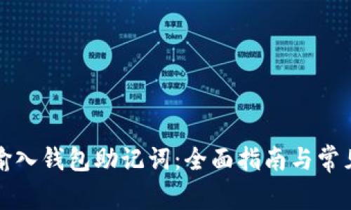 如何正确输入钱包助记词：全面指南与常见问题解答