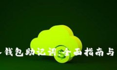 如何正确输入钱包助记词：全面指南与