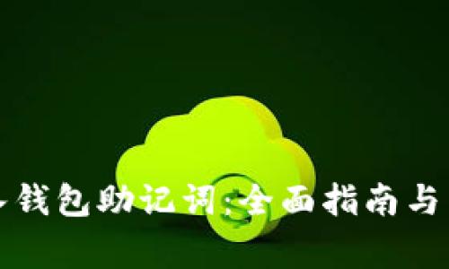 如何正确输入钱包助记词：全面指南与常见问题解答