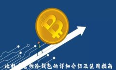 比特币官网冷钱包的详细介绍及使用指