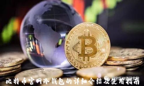 
比特币官网冷钱包的详细介绍及使用指南