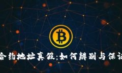 tpWallet合约地址真假：如何辨别与保证