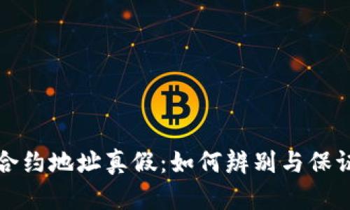 tpWallet合约地址真假：如何辨别与保证资产安全
