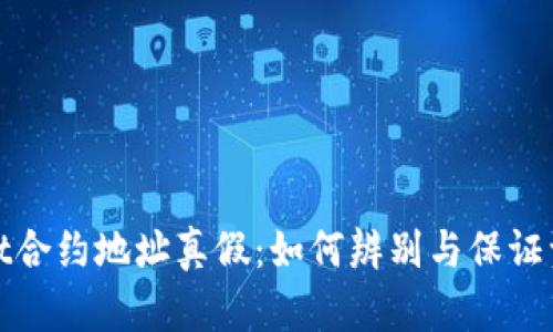 tpWallet合约地址真假：如何辨别与保证资产安全