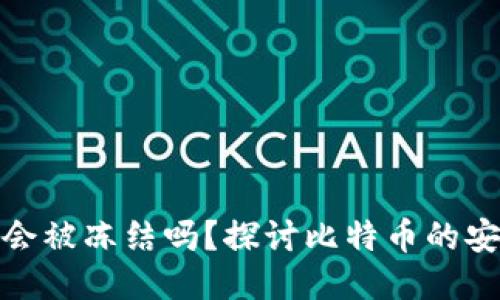 比特币钱包会被冻结吗？探讨比特币的安全性与风险