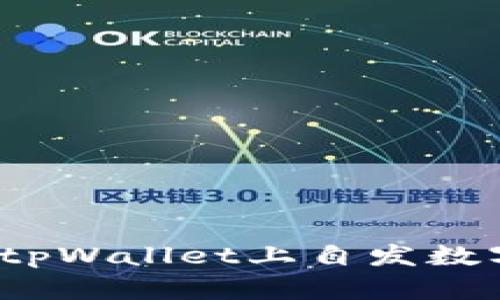 tpWallet：如何在tpWallet上自发数字货币的完整指南