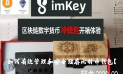 如何有效管理和安全储存比特币钱包？