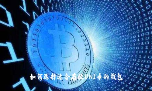 如何选择适合存放UNI币的钱包