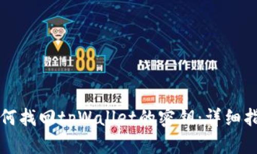 如何找回tpWallet的密钥：详细指南