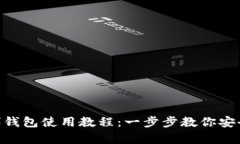 泰达币（Tether）钱包使用教程：一步步