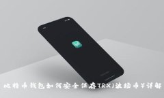 比特币钱包如何安全保存TRX（波场币）