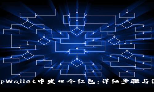 如何在tpWallet中发口令红包：详细步骤与注意事项