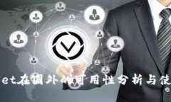 tpWallet在国外的可用性分析与使用指南