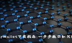 币安网tpWallet下载指南：一步步教你如