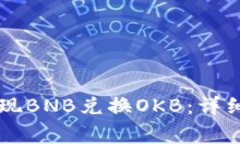 如何通过tpWallet实现BNB兑换OKB：详细指