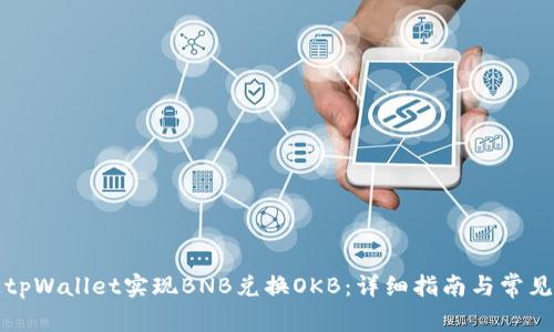 如何通过tpWallet实现BNB兑换OKB：详细指南与常见问题解答