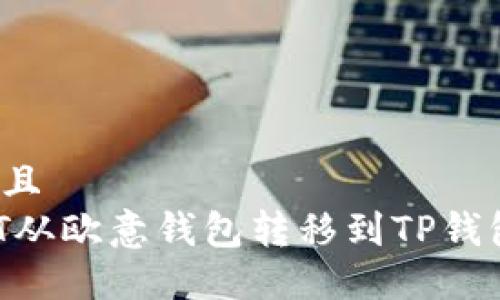思考一个并且  
如何将USDT从欧意钱包转移到TP钱包？详细指南