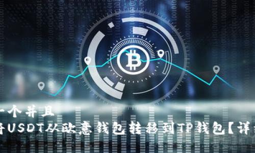 思考一个并且  
如何将USDT从欧意钱包转移到TP钱包？详细指南