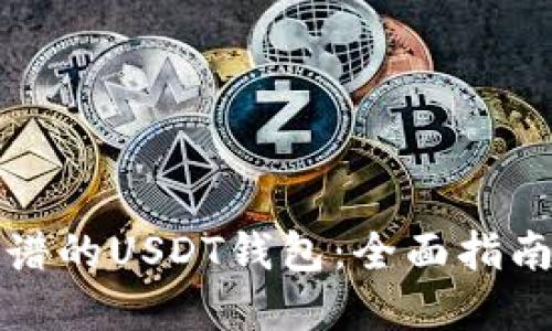 选择靠谱的USDT钱包：全面指南与推荐