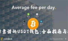 选择靠谱的USDT钱包：全面指南与推荐