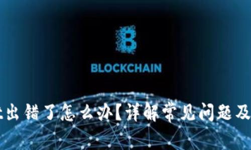 TPWallet出错了怎么办？详解常见问题及处理方法