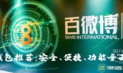 好用的TRX钱包推荐：安全、便捷、功能