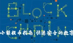 tpWallet小额提币指南：快速安全的数字