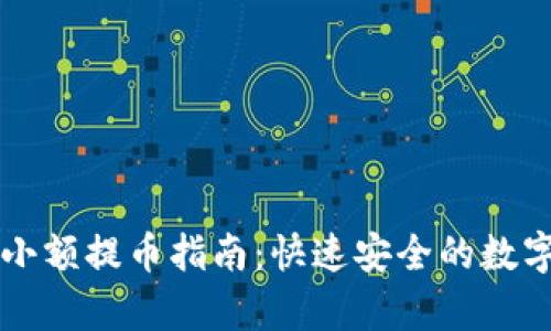 tpWallet小额提币指南：快速安全的数字资产管理