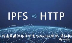 如何在苹果设备上下载tpWallet软件：详