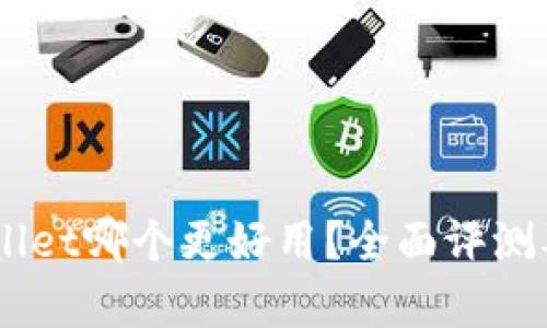XF与TPWallet哪个更好用？全面评测及对比分析
