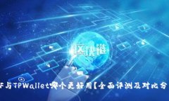 XF与TPWallet哪个更好用？全面评测及对
